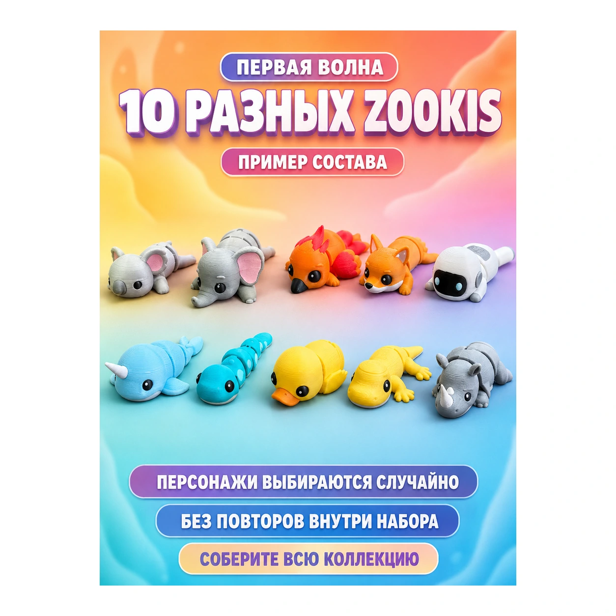 Zookis — набор 10 разных фигурок