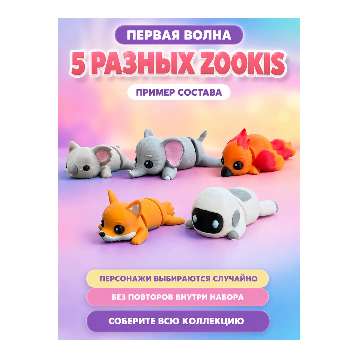 Zookis — набор 5 разных фигурок