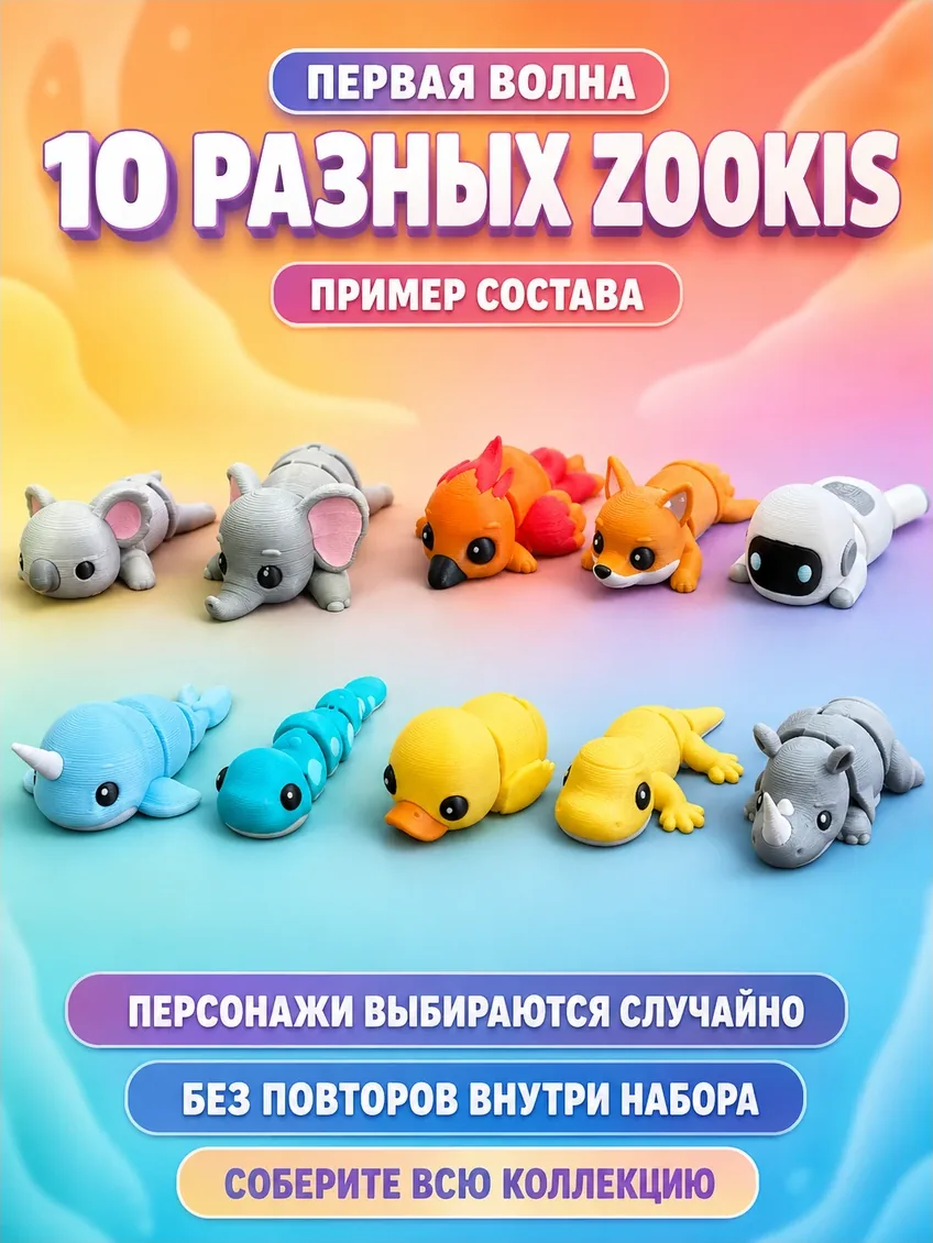 Zookis — набор 10 разных фигурок