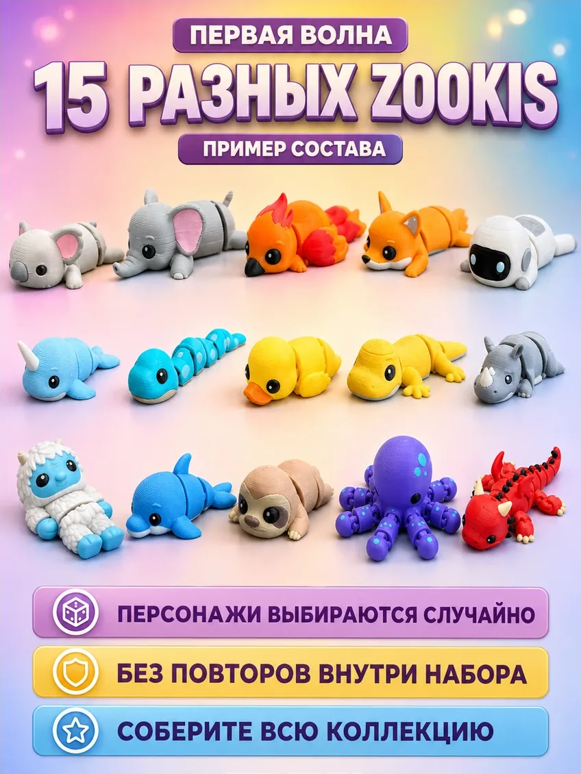 Zookis — набор 15 разных фигурок