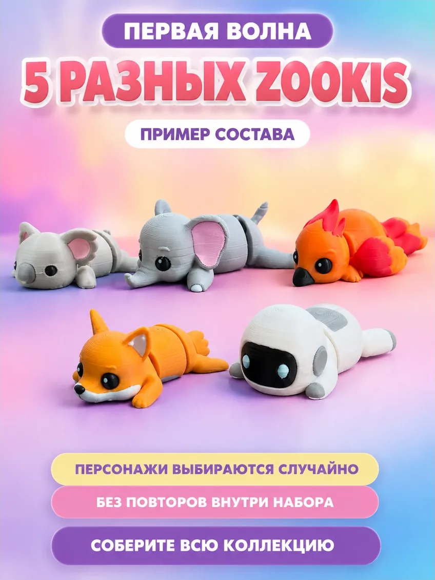 Zookis — набор 5 разных фигурок